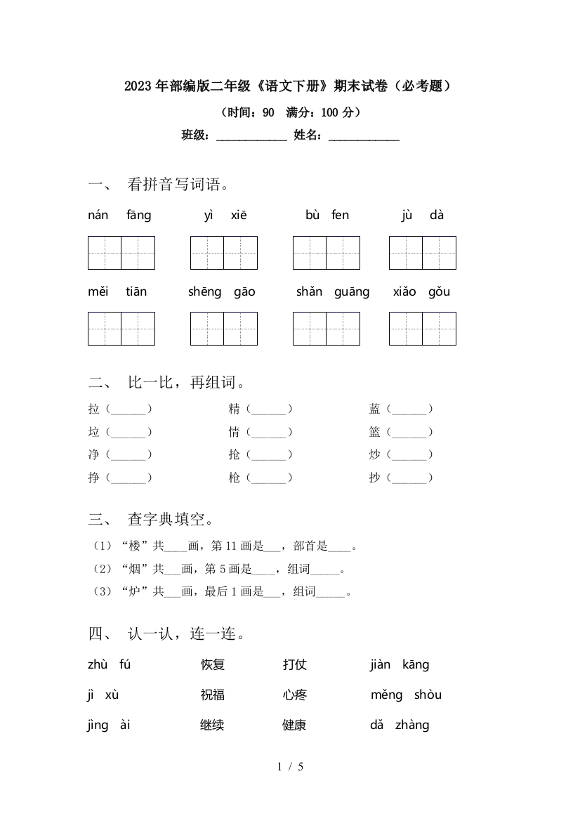 2023年部编版二年级《语文下册》期末试卷(必考题)