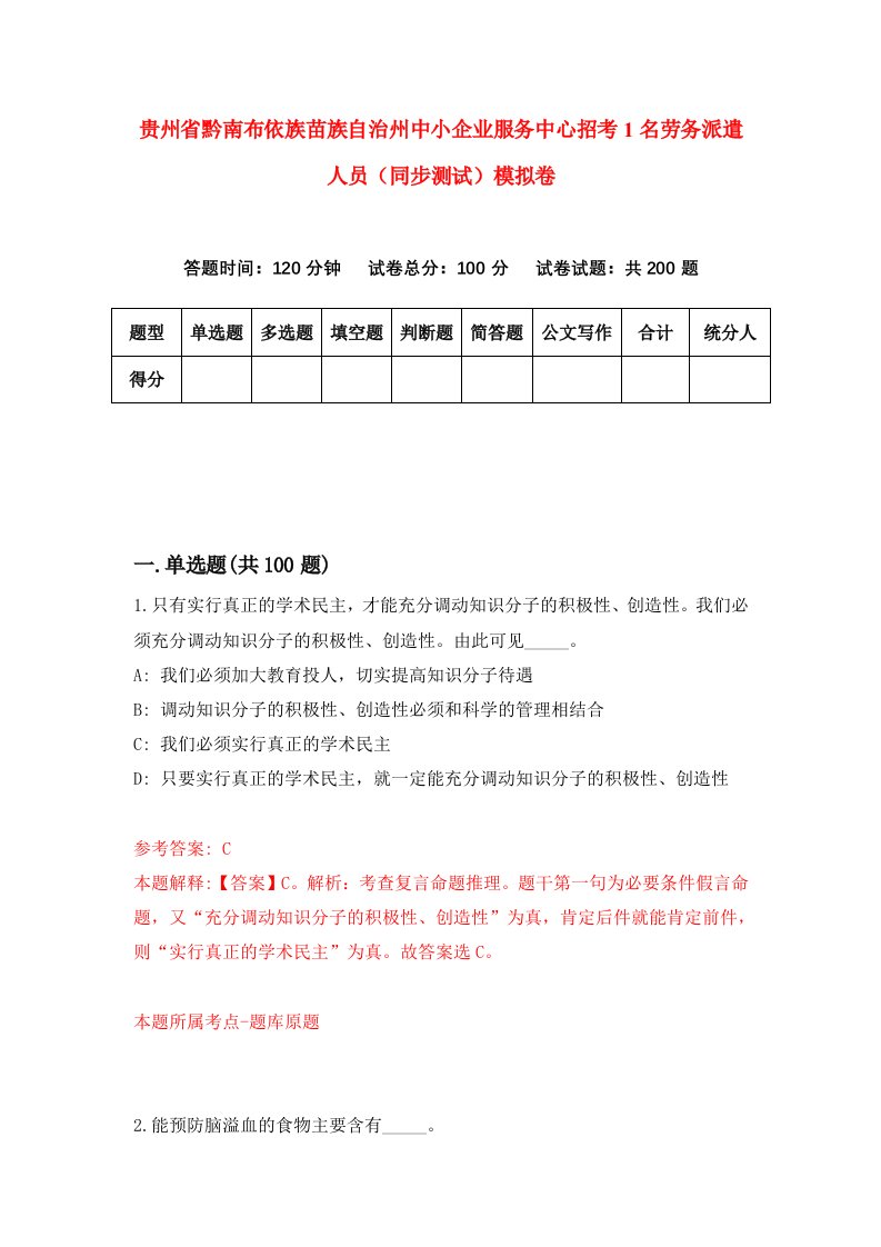 贵州省黔南布依族苗族自治州中小企业服务中心招考1名劳务派遣人员同步测试模拟卷第43卷