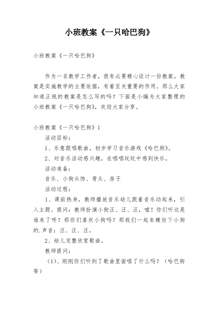 小班教案《一只哈巴狗》