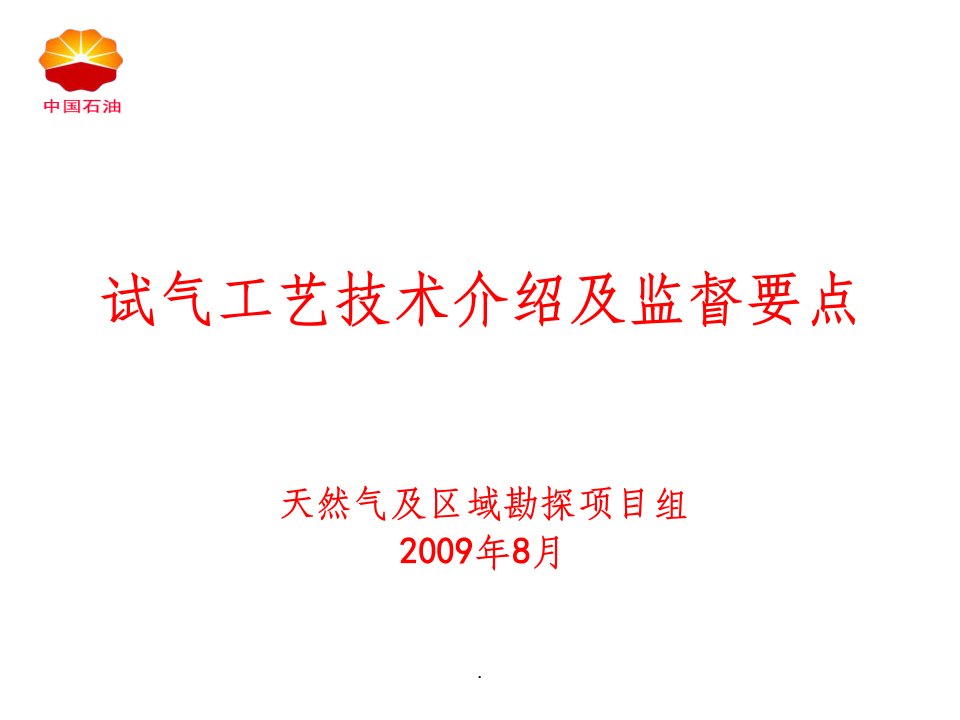 试气工艺技术介绍及监督要点