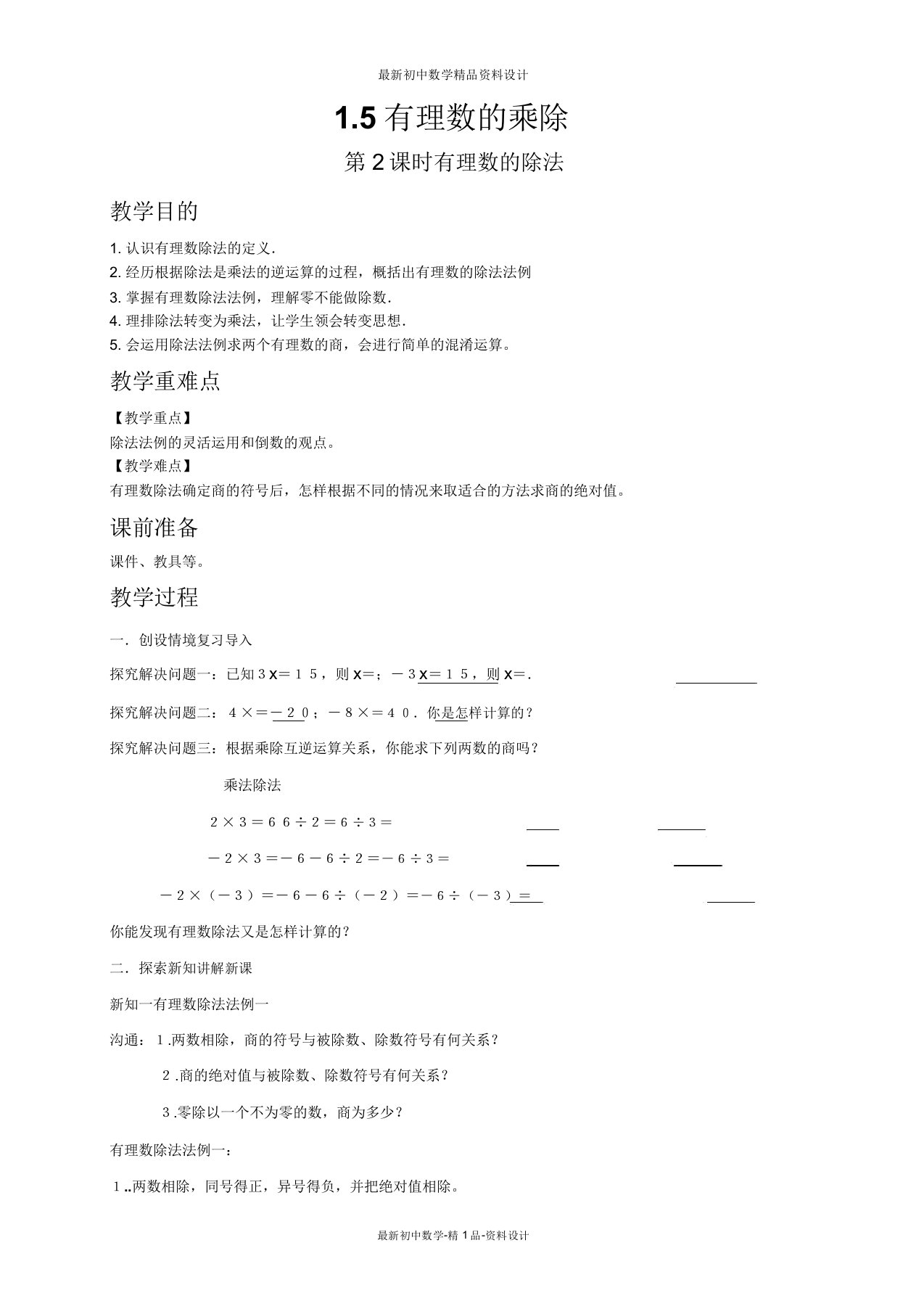 沪科版七年级数学上册教案152有理数的除法