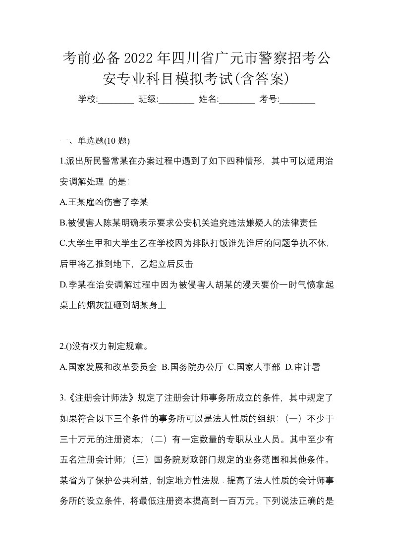 考前必备2022年四川省广元市警察招考公安专业科目模拟考试含答案