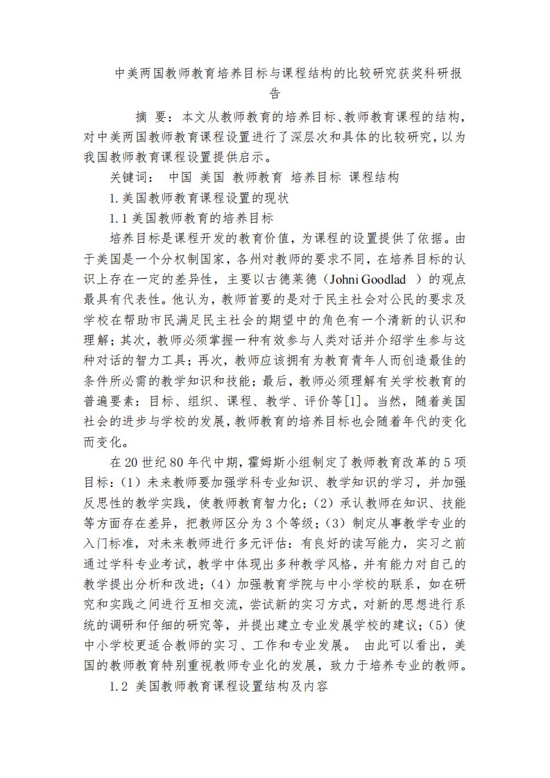 中美两国教师教育培养目标与课程结构的比较研究获奖科研报告