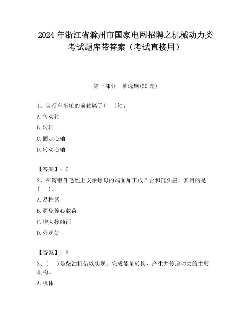 2024年浙江省滁州市国家电网招聘之机械动力类考试题库带答案（考试直接用）