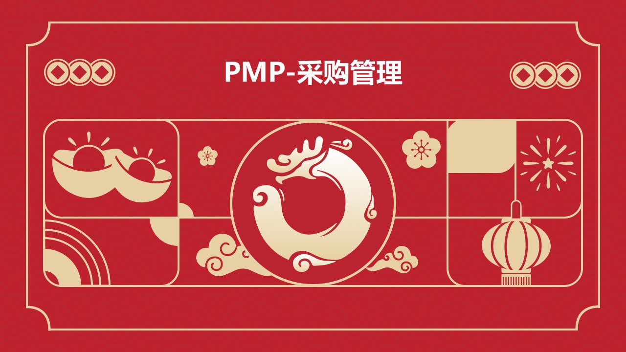 PMP-采购管理教学课件