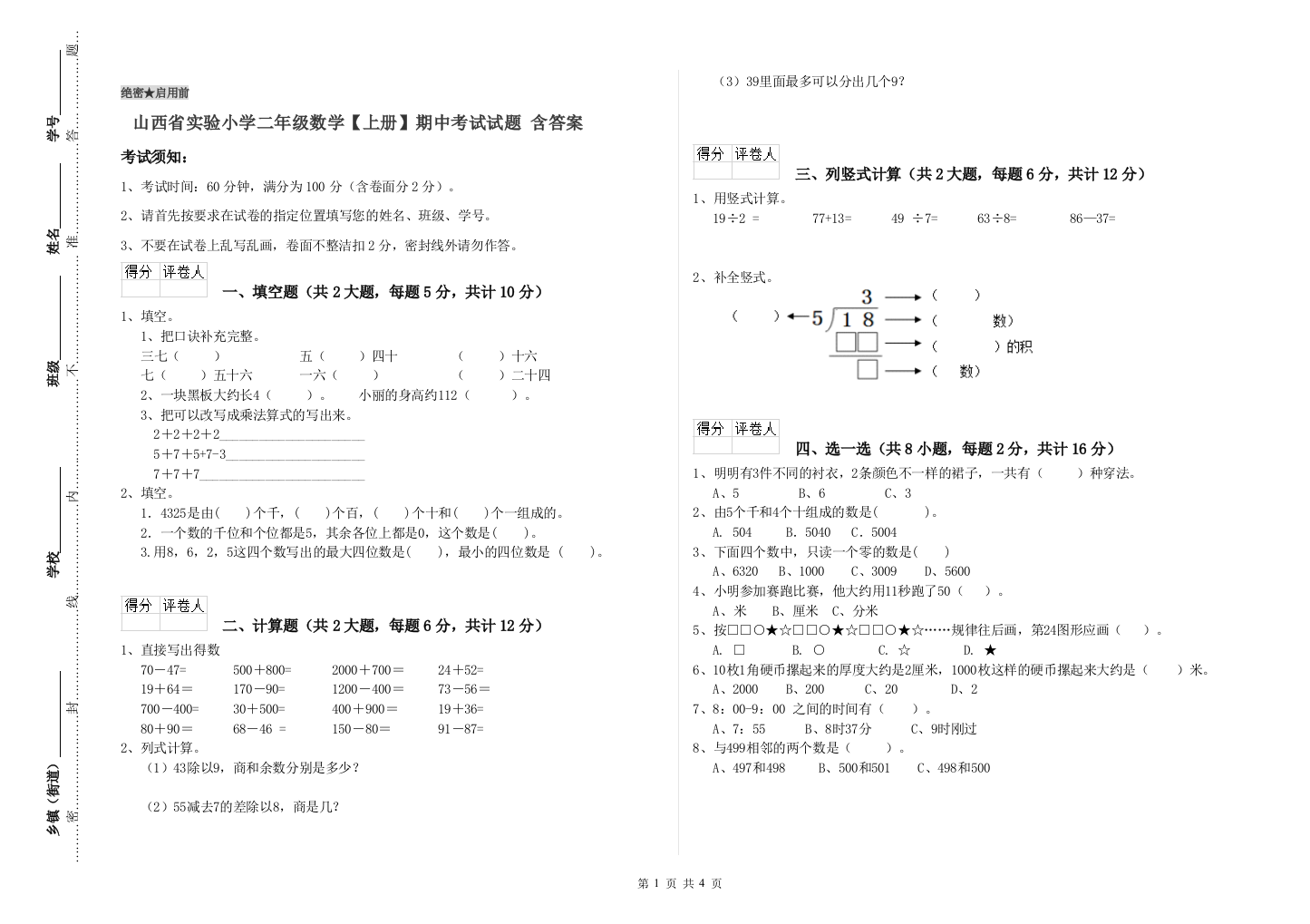 山西省实验小学二年级数学【上册】期中考试试题-含答案