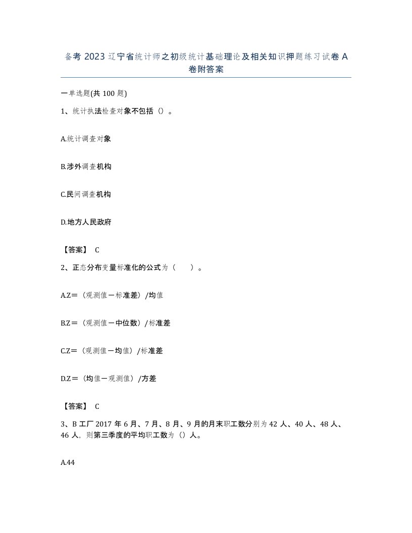 备考2023辽宁省统计师之初级统计基础理论及相关知识押题练习试卷A卷附答案