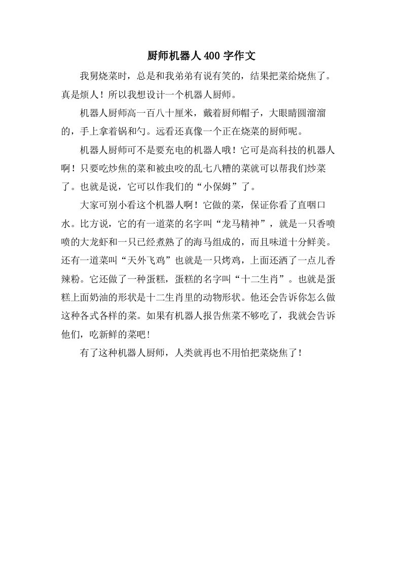 厨师机器人400字作文