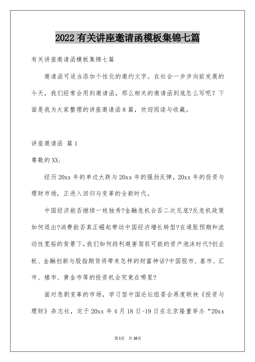 2022有关讲座邀请函模板集锦七篇