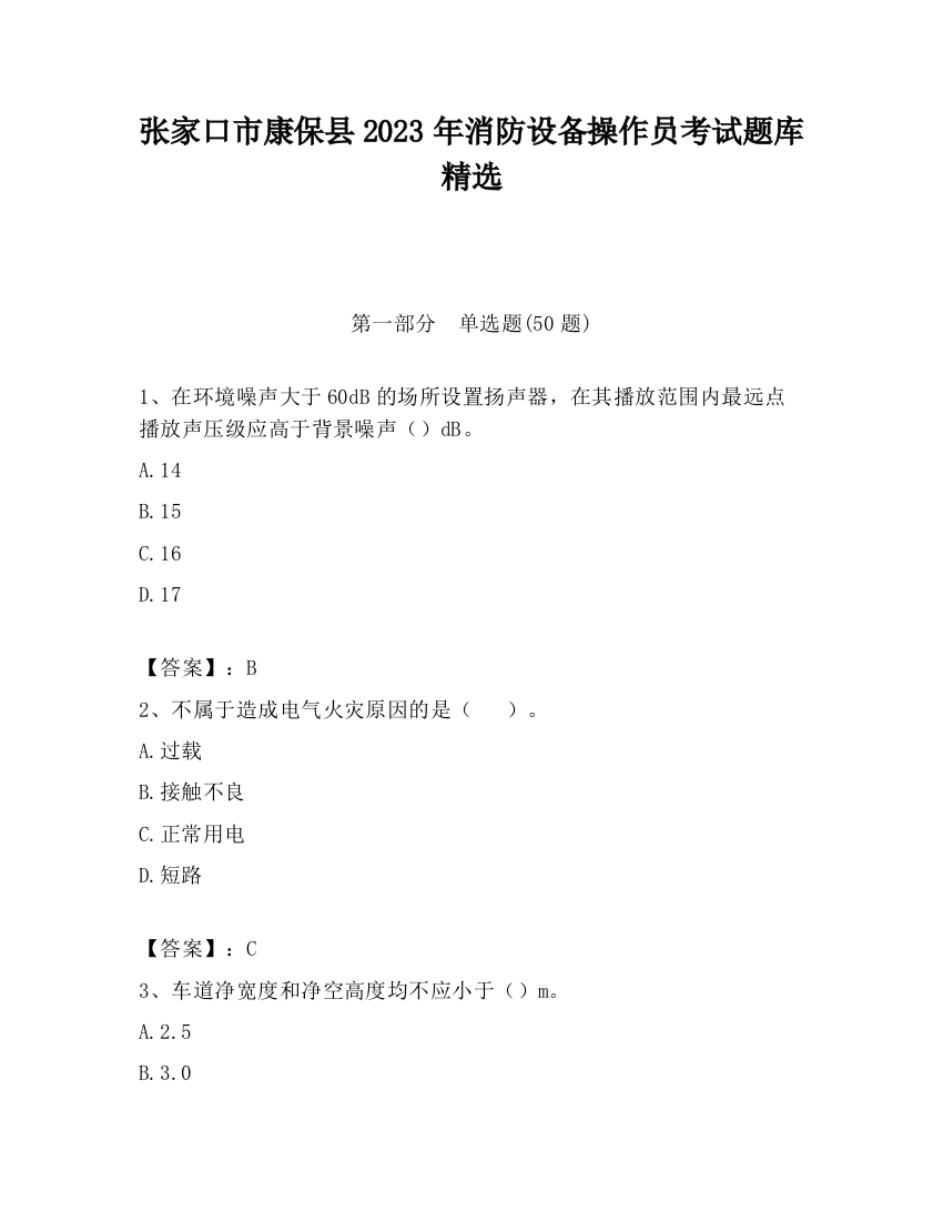 张家口市康保县2023年消防设备操作员考试题库精选