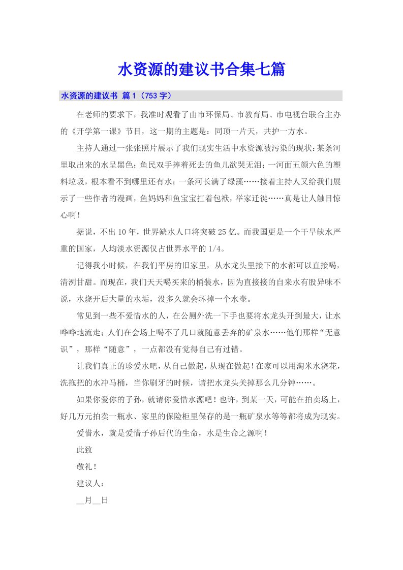 水资源的建议书合集七篇