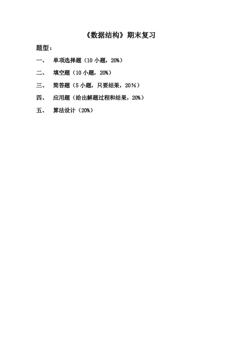 教学大纲教案进度计划12级数据结构期末复习