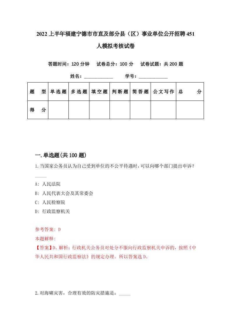 2022上半年福建宁德市市直及部分县区事业单位公开招聘451人模拟考核试卷6