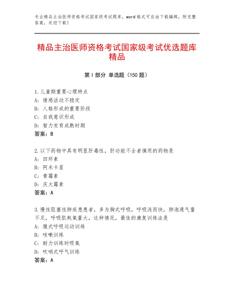 2023年主治医师资格考试国家级考试王牌题库附答案（模拟题）