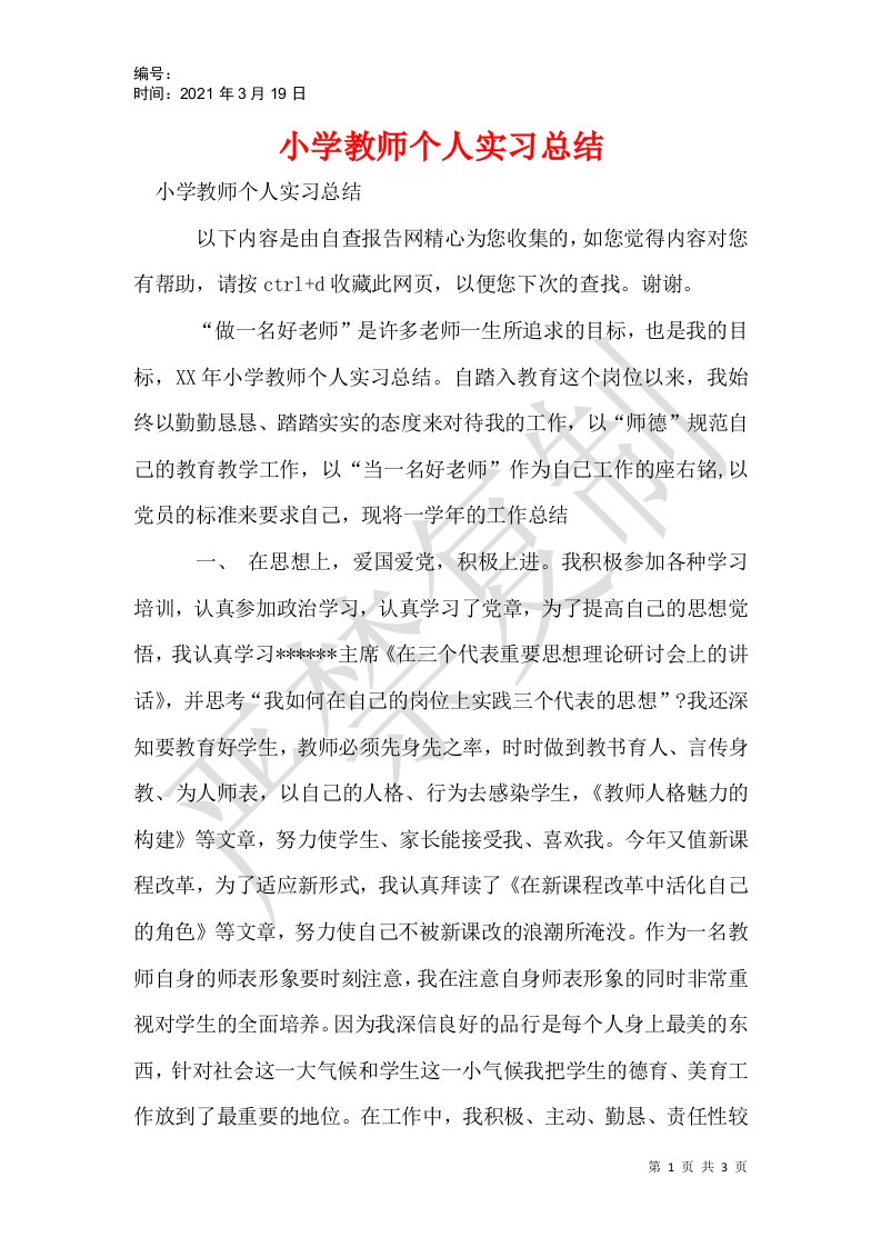 小学教师个人实习总结_2