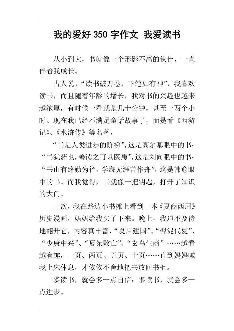 我的爱好350字作文我爱读书