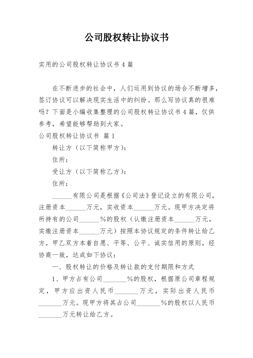 公司股权转让协议书_35