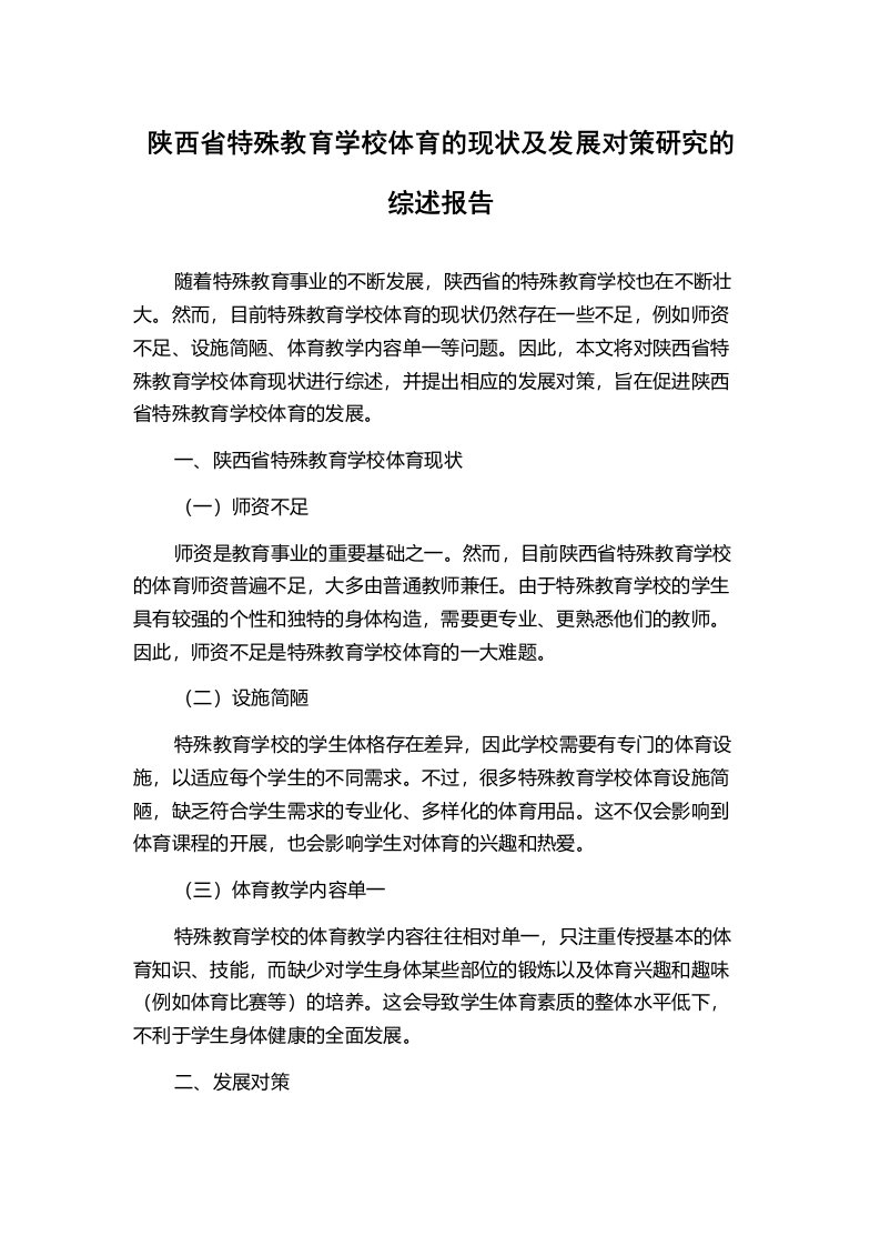 陕西省特殊教育学校体育的现状及发展对策研究的综述报告