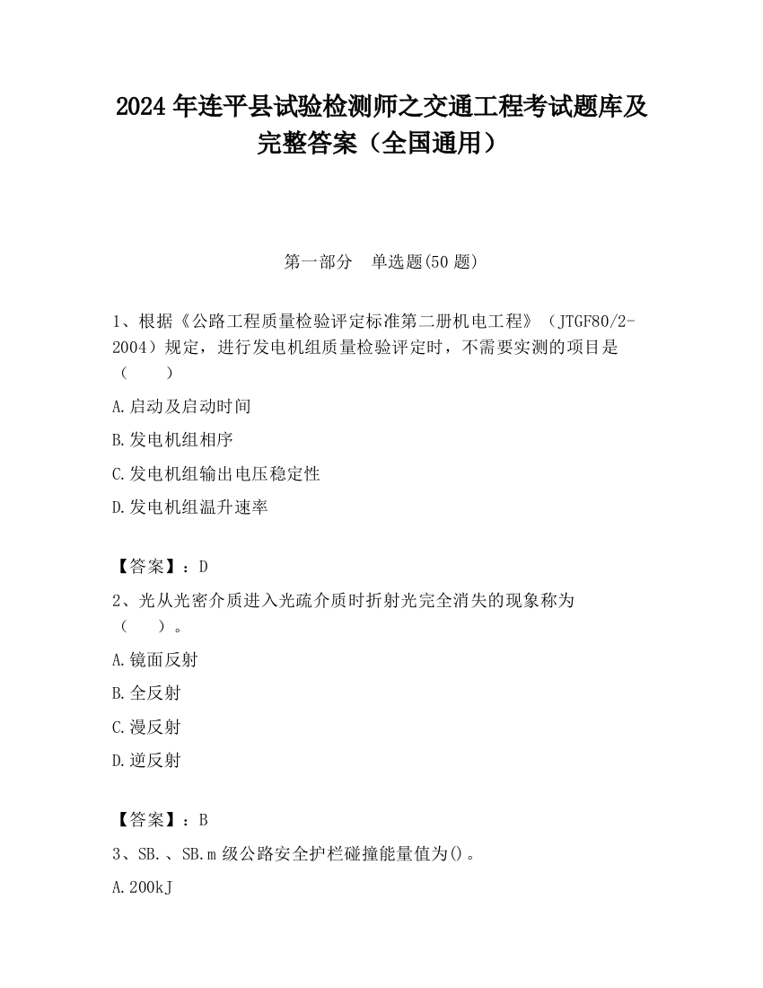 2024年连平县试验检测师之交通工程考试题库及完整答案（全国通用）