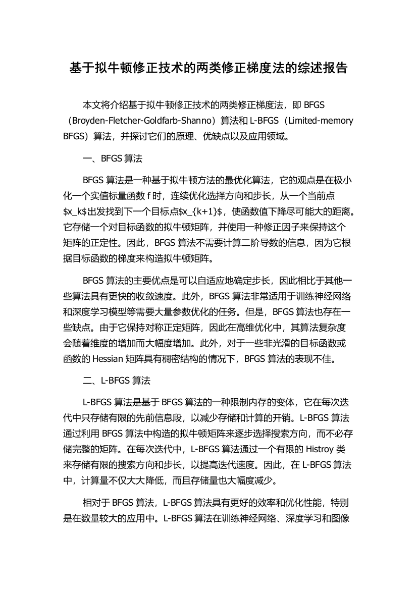 基于拟牛顿修正技术的两类修正梯度法的综述报告