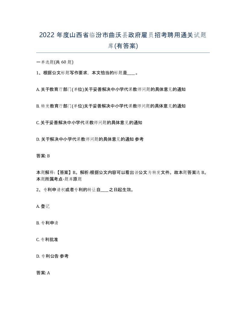 2022年度山西省临汾市曲沃县政府雇员招考聘用通关试题库有答案