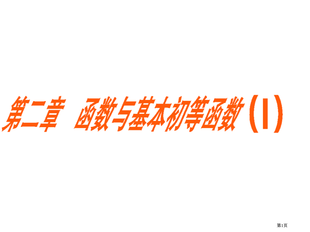 第一方案高三一轮复习文理通用函数与基本初等函数Ⅰ函数及其表示公开课一等奖优质课大赛微课获奖课件