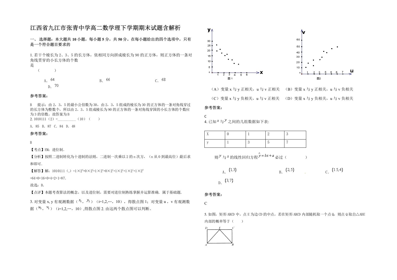 江西省九江市张青中学高二数学理下学期期末试题含解析