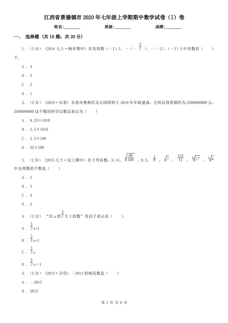 江西省景德镇市2020年七年级上学期期中数学试卷（I）卷