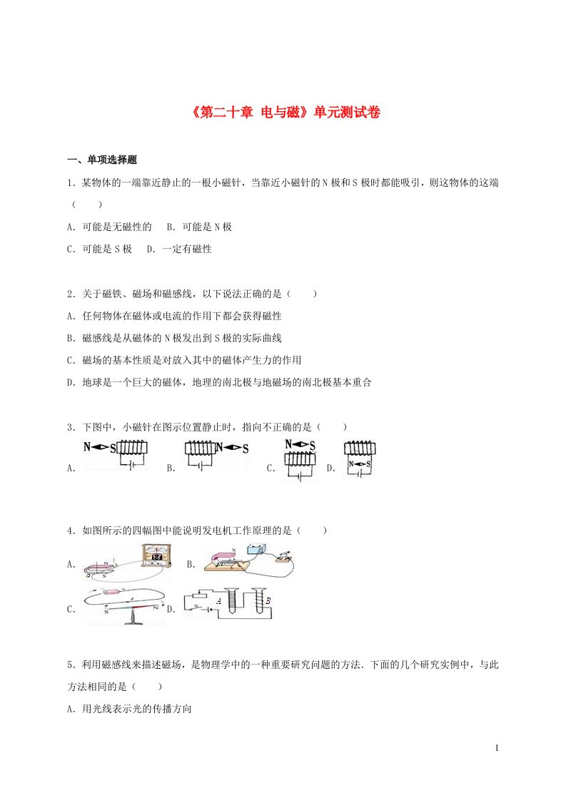 2023九年级物理下册第二十章电与磁单元测试卷2含解析新版新人教版