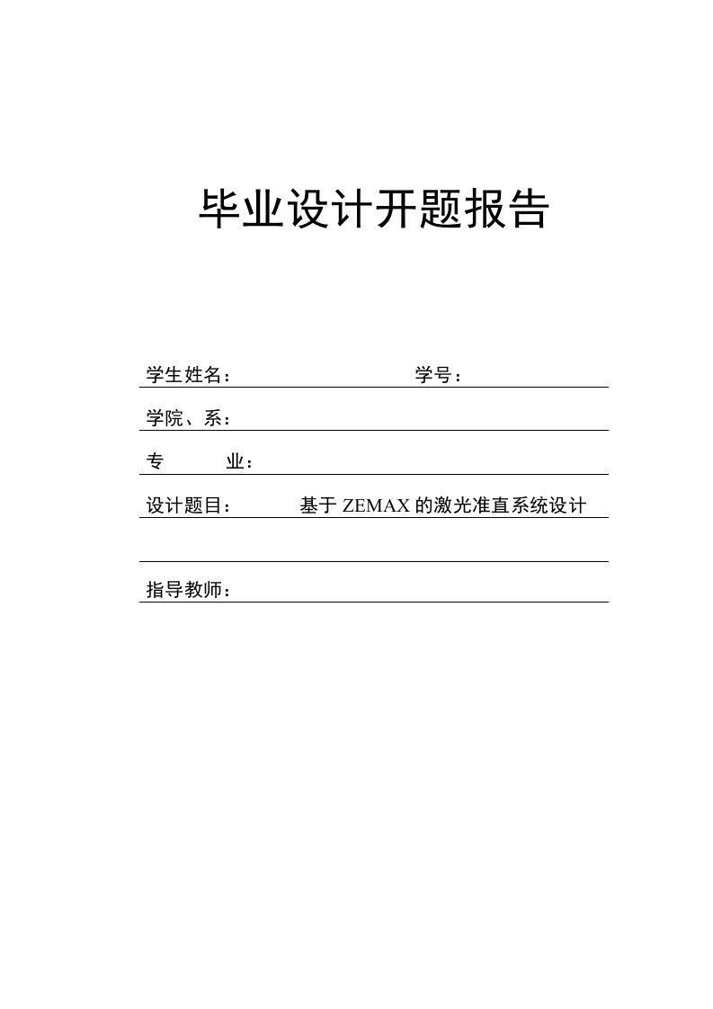 基于ZEMAX的激光准直系统设计【毕业论文，绝对精品】