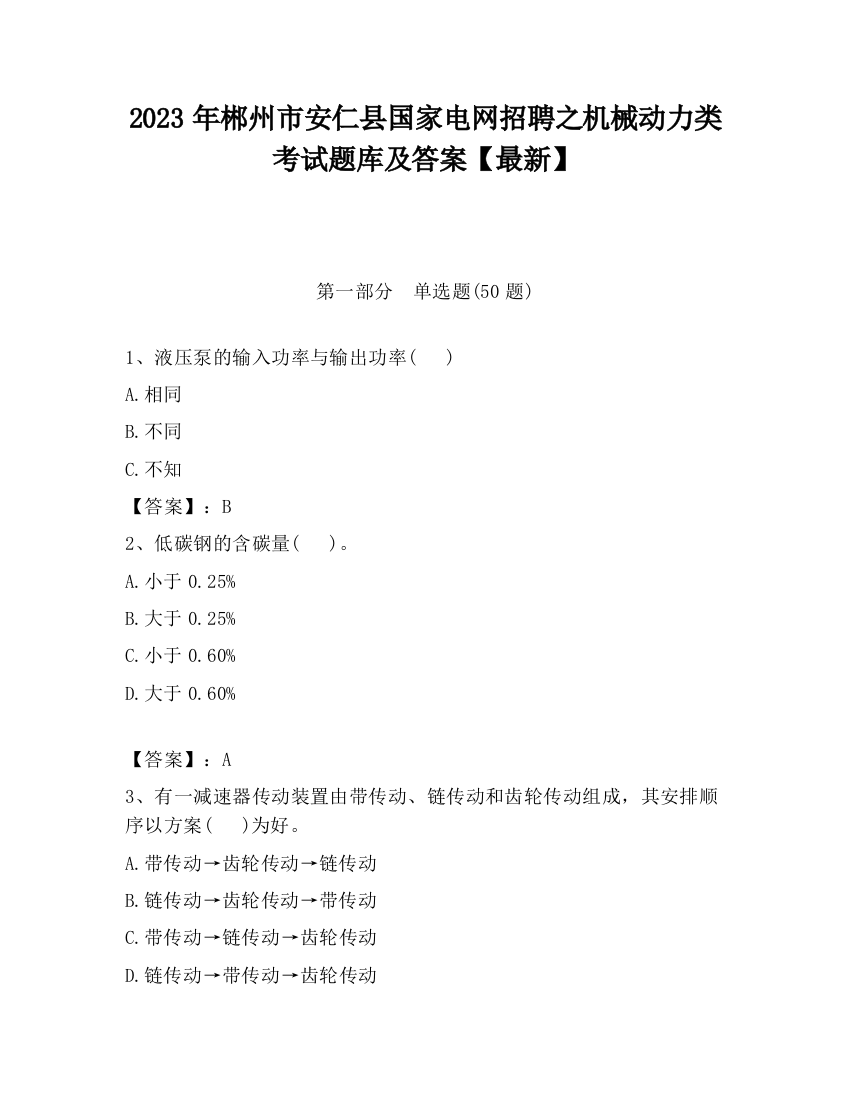 2023年郴州市安仁县国家电网招聘之机械动力类考试题库及答案【最新】