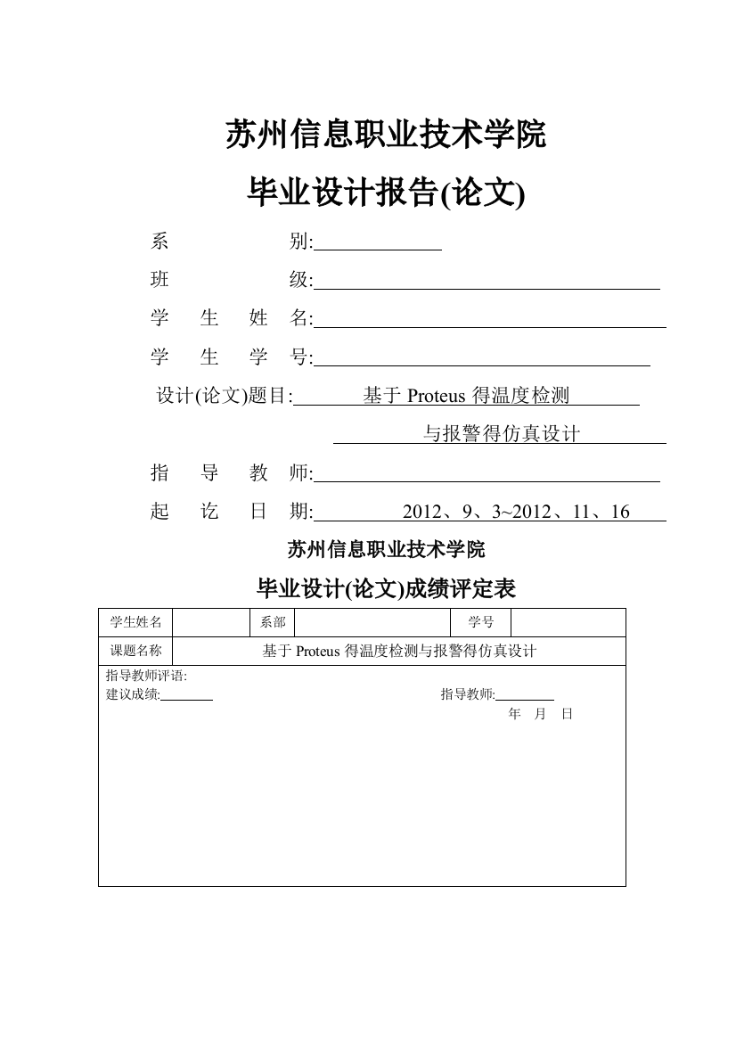 基于proteus的温度检测与报警的仿真研究