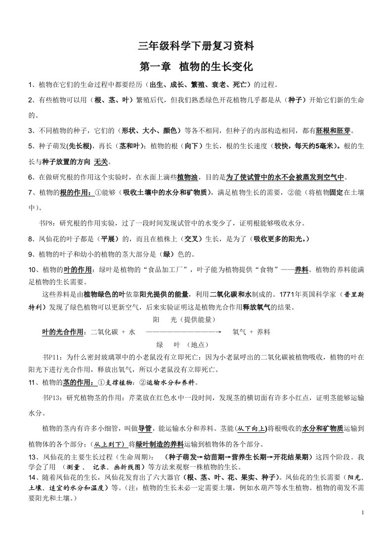 人教版三年级下册科学复习提纲资料