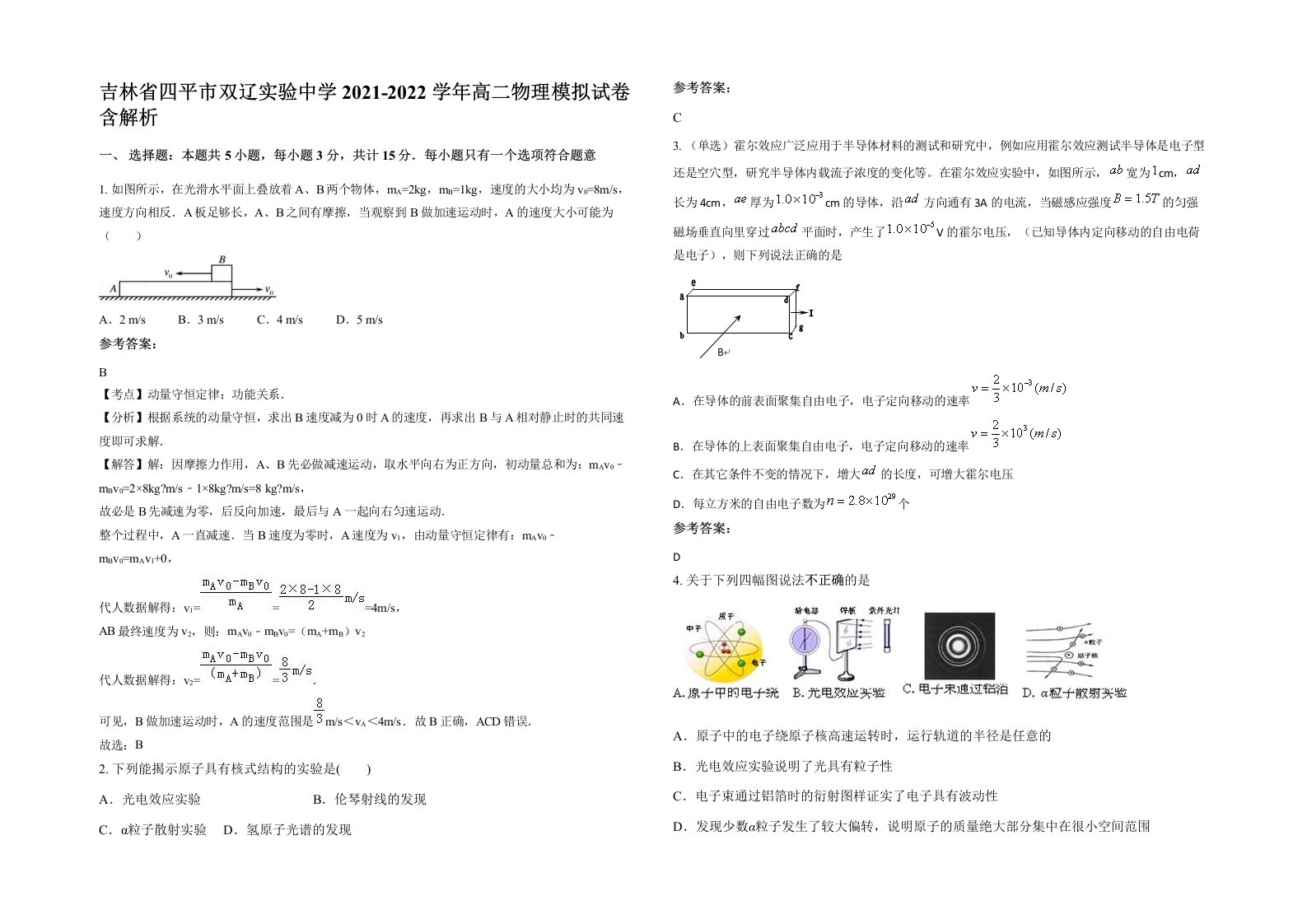 吉林省四平市双辽实验中学2021-2022学年高二物理模拟试卷含解析