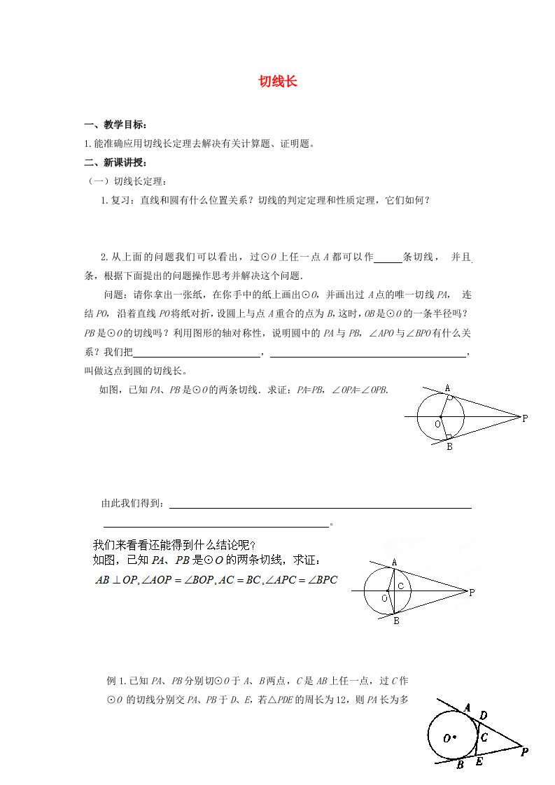 2022春九年级数学下册第二十七章圆27.2与圆有关的位置关系4切线长学案新版华东师大版