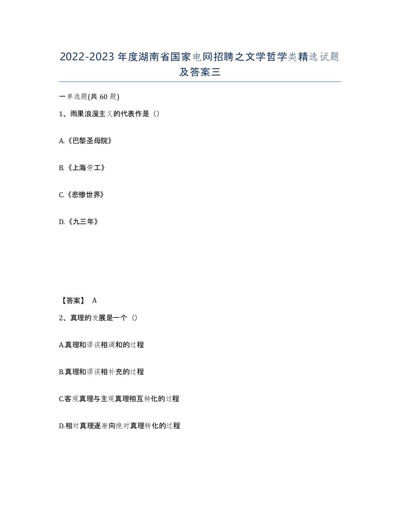 2022-2023年度湖南省国家电网招聘之文学哲学类试题及答案三