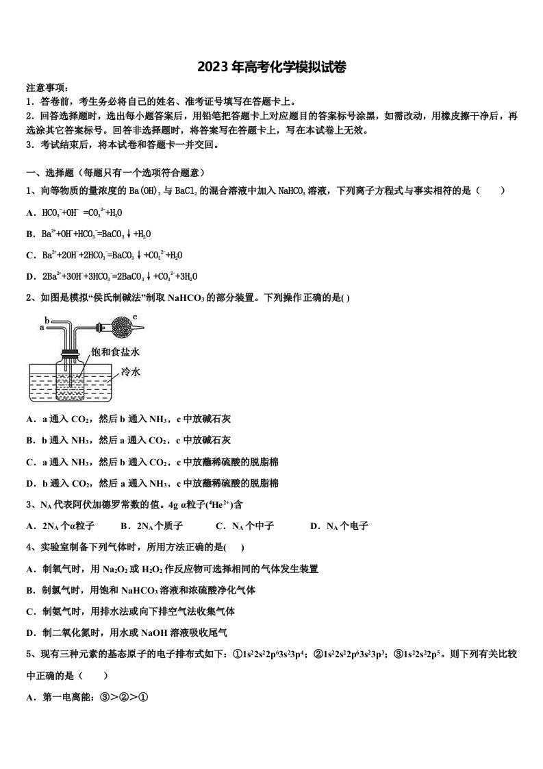 甘肃省武威市第四中学2023届高三冲刺模拟化学试卷含解析