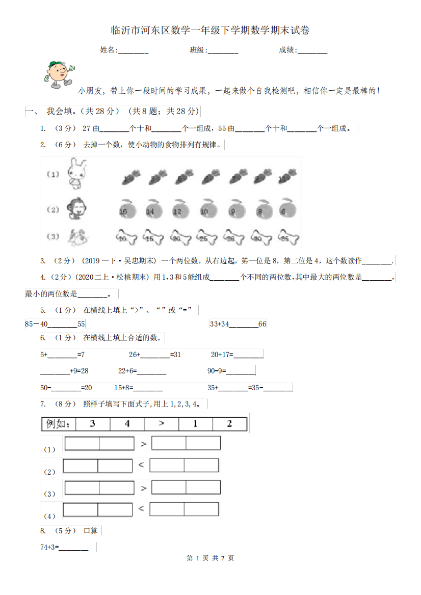 临沂市河东区数学一年级下学期数学期末试卷