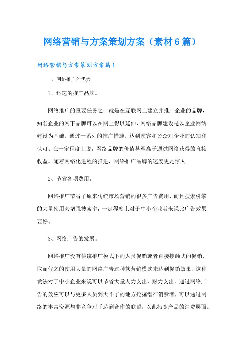 网络营销与方案策划方案（素材6篇）