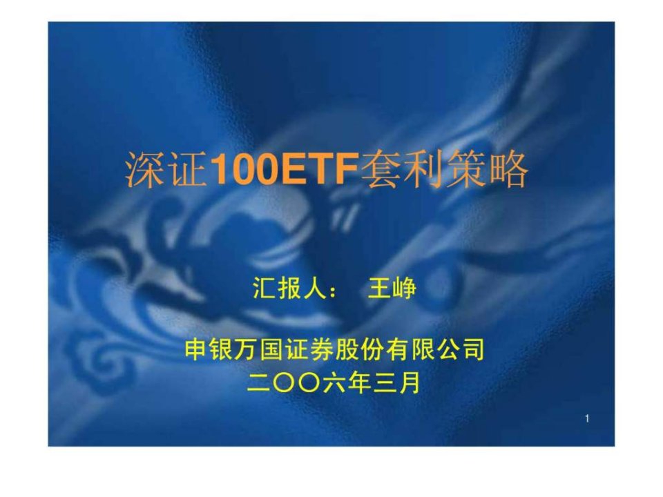 深证100etf套利策略