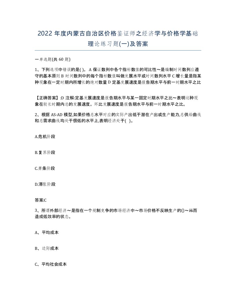 2022年度内蒙古自治区价格鉴证师之经济学与价格学基础理论练习题一及答案