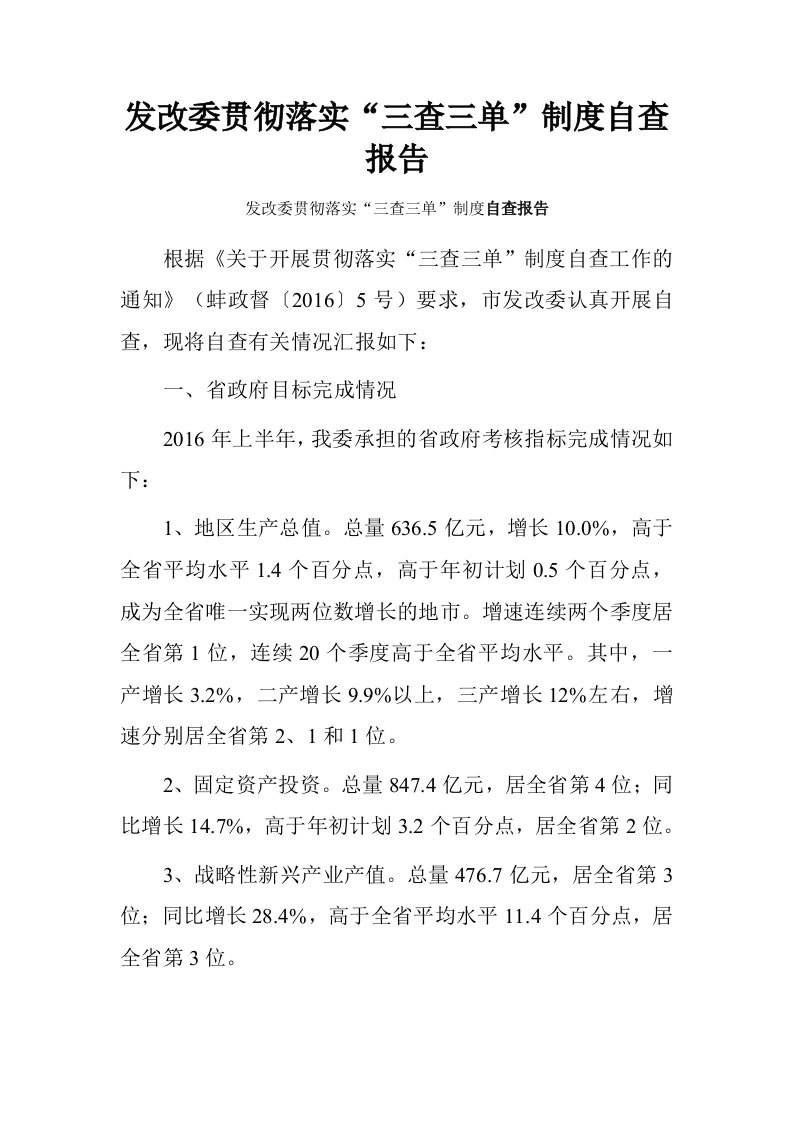 发改委贯彻落实“三查三单”制度自查报告.doc