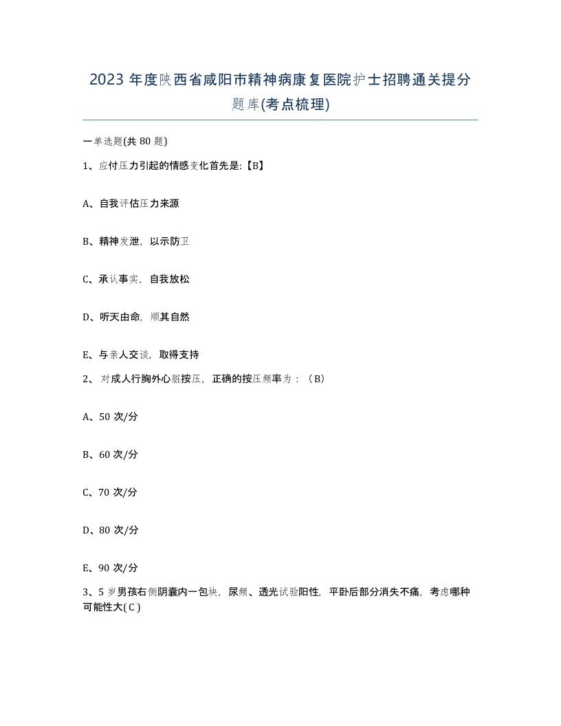 2023年度陕西省咸阳市精神病康复医院护士招聘通关提分题库考点梳理