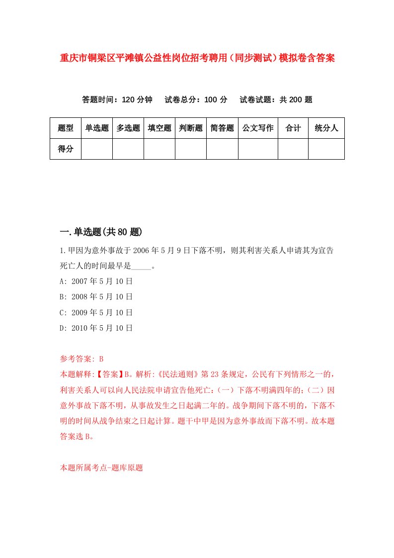 重庆市铜梁区平滩镇公益性岗位招考聘用同步测试模拟卷含答案2