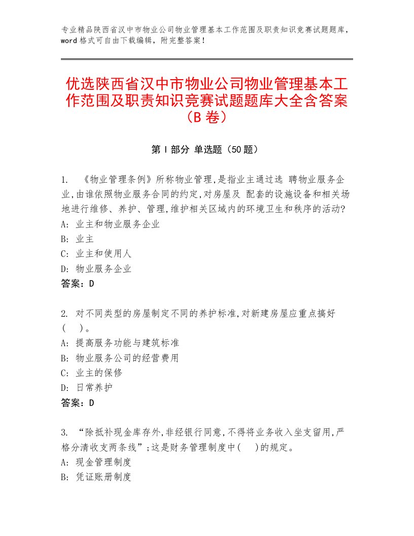 优选陕西省汉中市物业公司物业管理基本工作范围及职责知识竞赛试题题库大全含答案（B卷）