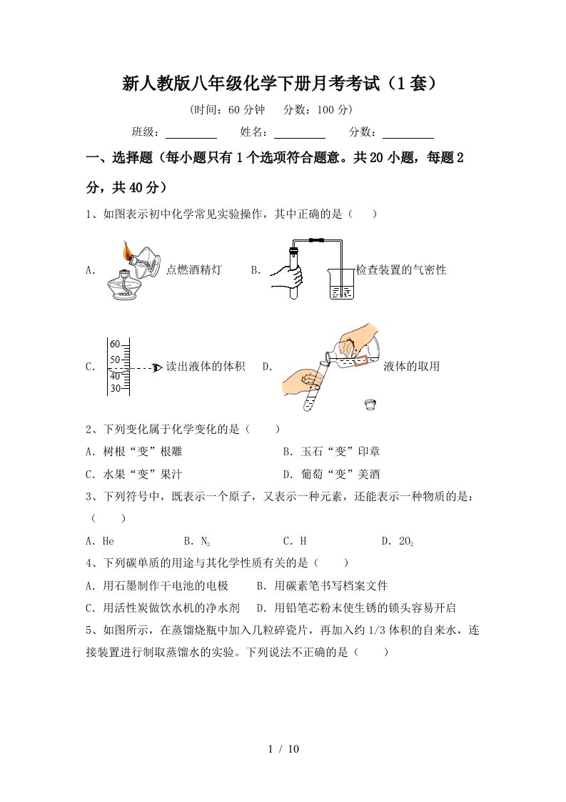 新人教版八年级化学下册月考考试1套