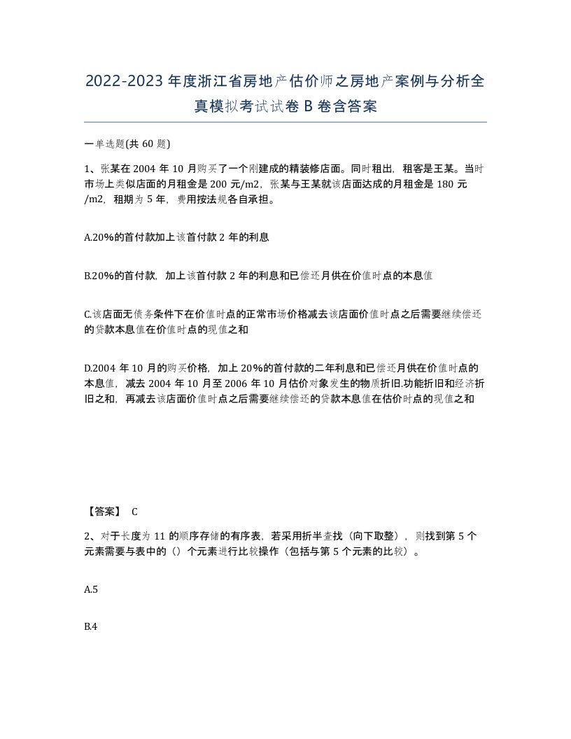 2022-2023年度浙江省房地产估价师之房地产案例与分析全真模拟考试试卷B卷含答案