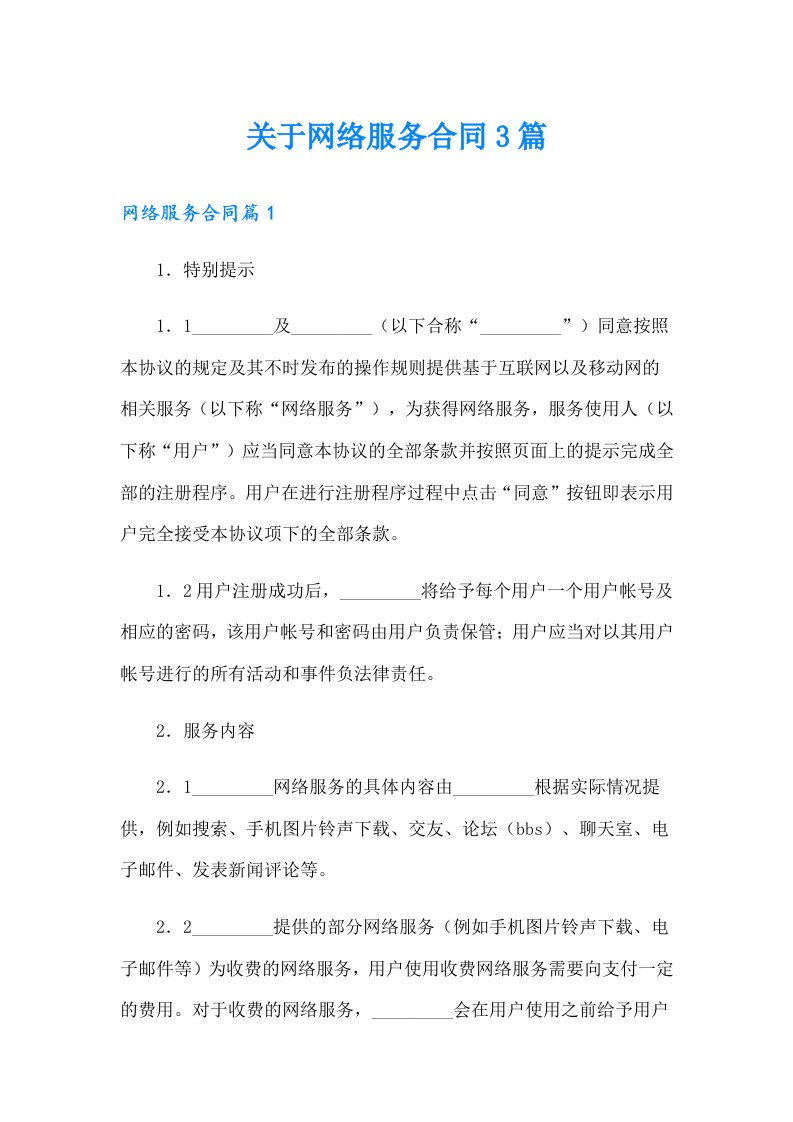 关于网络服务合同3篇