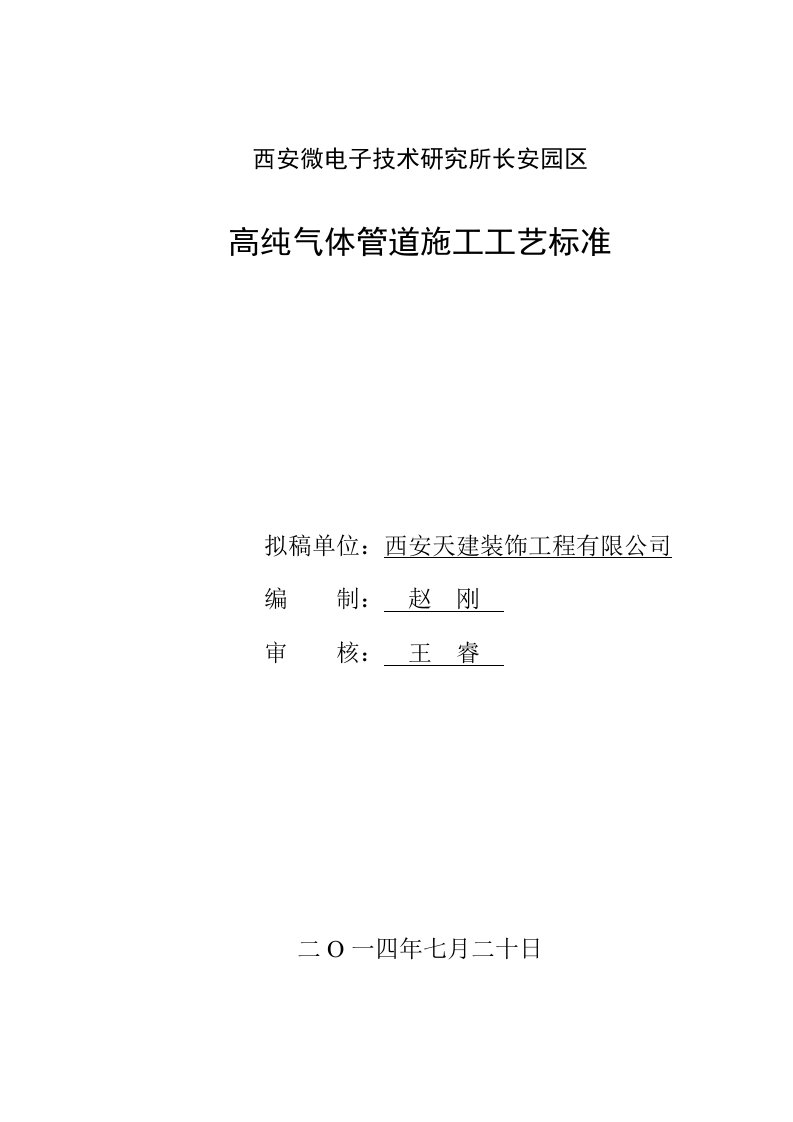 特纯气体管道施工组织设计