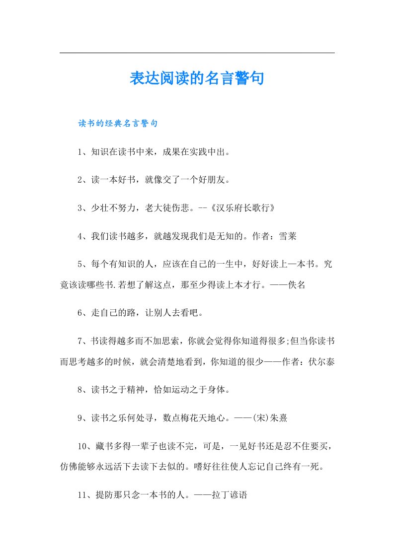 表达阅读的名言警句